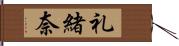 礼緒奈 Hand Scroll