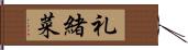 礼緒菜 Hand Scroll