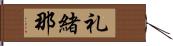 礼緒那 Hand Scroll