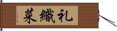 礼織菜 Hand Scroll