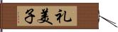 礼美子 Hand Scroll