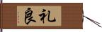 礼良 Hand Scroll