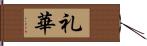 礼華 Hand Scroll