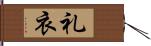 礼衣 Hand Scroll