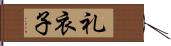 礼衣子 Hand Scroll