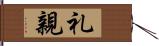 礼親 Hand Scroll