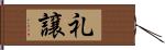 礼譲 Hand Scroll