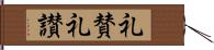 礼賛 Hand Scroll