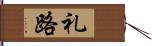 礼路 Hand Scroll