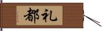 礼都 Hand Scroll