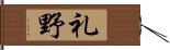 礼野 Hand Scroll