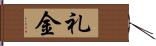 礼金 Hand Scroll