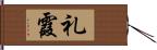 礼霞 Hand Scroll