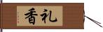礼香 Hand Scroll