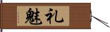 礼魅 Hand Scroll