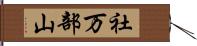 社万部山 Hand Scroll