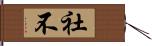 社不 Hand Scroll