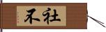 社不 Hand Scroll