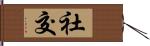 社交 Hand Scroll