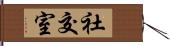 社交室 Hand Scroll