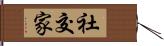 社交家 Hand Scroll