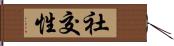 社交性 Hand Scroll