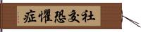 社交恐懼症 Hand Scroll