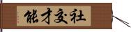 社交才能 Hand Scroll