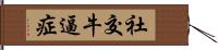 社交牛逼症 Hand Scroll