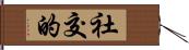 社交的 Hand Scroll