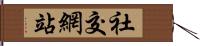 社交網站 Hand Scroll