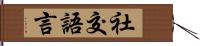 社交語言 Hand Scroll