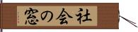 社会の窓 Hand Scroll