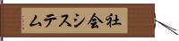 社会システム Hand Scroll