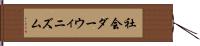 社会ダーウィニズム Hand Scroll