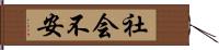 社会不安 Hand Scroll