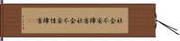 社会不安障害 Hand Scroll