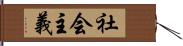 社会主義 Hand Scroll