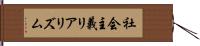 社会主義リアリズム Hand Scroll