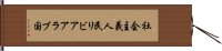 社会主義人民リビアアラブ国 Hand Scroll