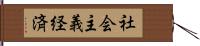 社会主義経済 Hand Scroll