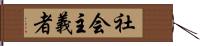 社会主義者 Hand Scroll