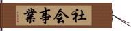 社会事業 Hand Scroll