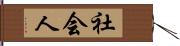 社会人 Hand Scroll