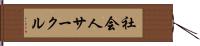 社会人サークル Hand Scroll