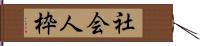 社会人枠 Hand Scroll