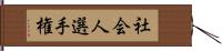 社会人選手権 Hand Scroll