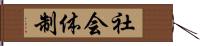 社会体制 Hand Scroll