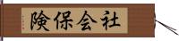 社会保険 Hand Scroll