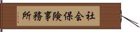 社会保険事務所 Hand Scroll